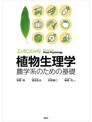 cover image of エッセンシャル植物生理学　農学系のための基礎